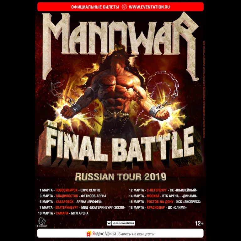 MANOWAR CONFIRM BIGGEST EVER RUSSIAN TOUR! / MANOWAR ОБЪЯВЛЯЮТ САМЫЙ